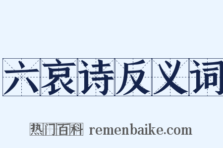 六哀诗反义词是什么意思的图片
